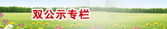 双公示专栏